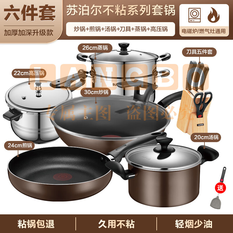 苏泊尔(SUPOR)锅具套装不粘锅家用不粘菜炒锅平底锅厨房全套装锅电磁炉燃气通用 【炒+煎+汤+蒸+高+刀】 6件套