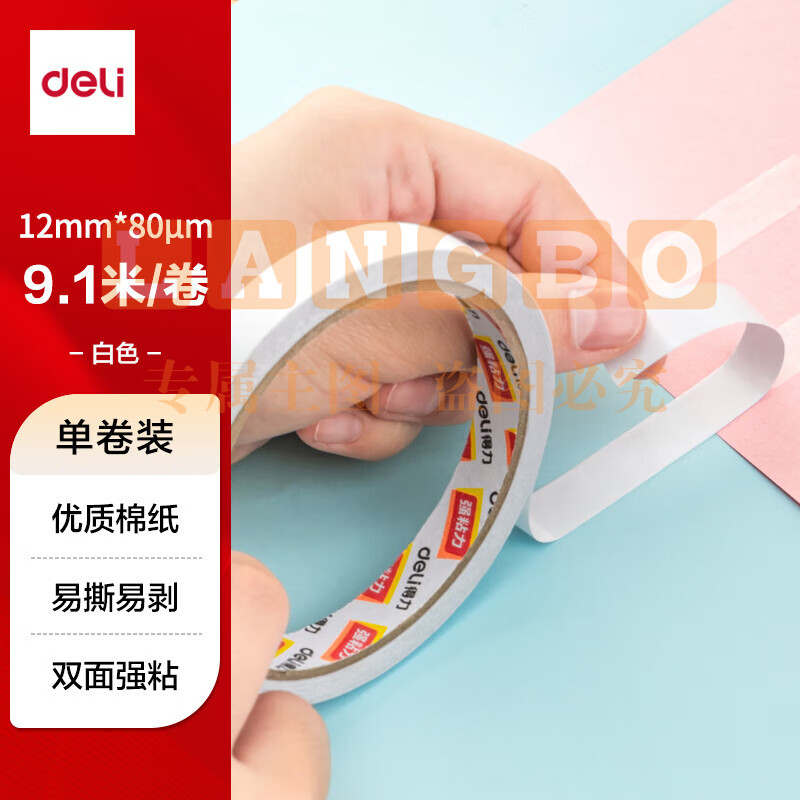 得力(deli)双面胶 【1卷】12mm*10y 30401