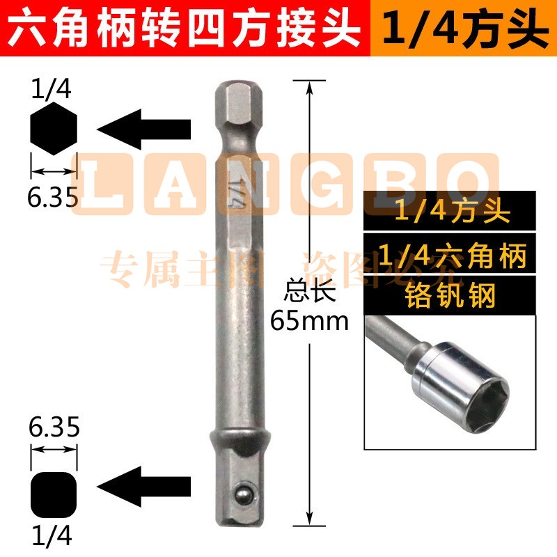 电动扳手套筒转换接头万能高精度钻夹头连接杆批头转换头 六角柄转四方接头(1/4方头)
