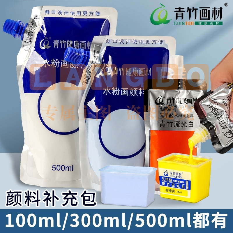 青竹画材(CHINJOO)水粉颜料补充包美术生专用绘画广告画500ml大容量袋装水粉颜料(下单备注颜色)