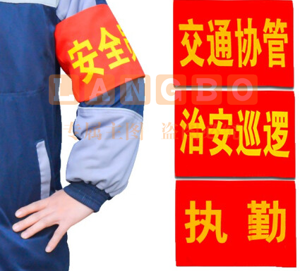 魔术贴红袖章定制安全员志愿者巡逻执值勤袖标值日红袖套订做定做(下单备注文字，颜色)
