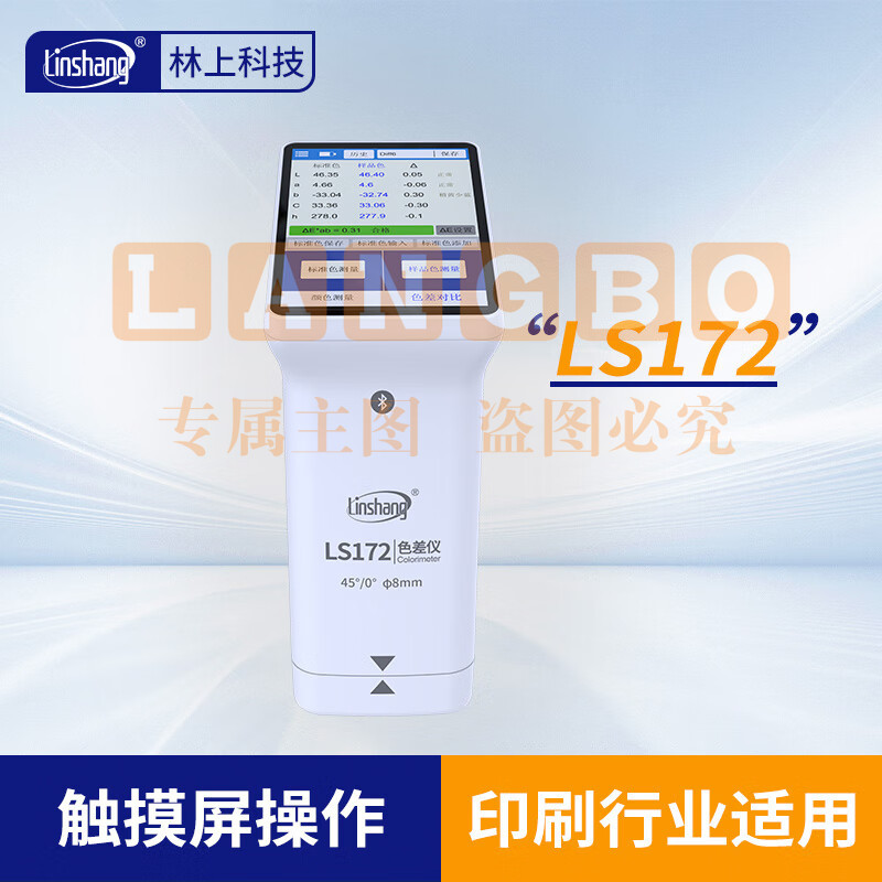 林上高精度色差仪便携式测色仪油墨涂料皮革塑料布料五金表面颜色对比LS172(触屏款)