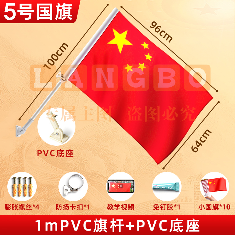 中国五星红旗5号户外斜插式国旗固定杆墙壁装饰(PVC底座+1米PVC旗杆+5号国旗)