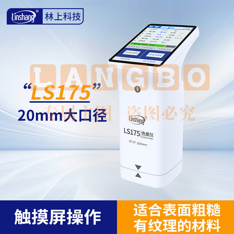 林上高精度色差仪便携式测色仪油墨涂料皮革塑料布料五金表面颜色对比 LS175(触屏+APP+PC软件)