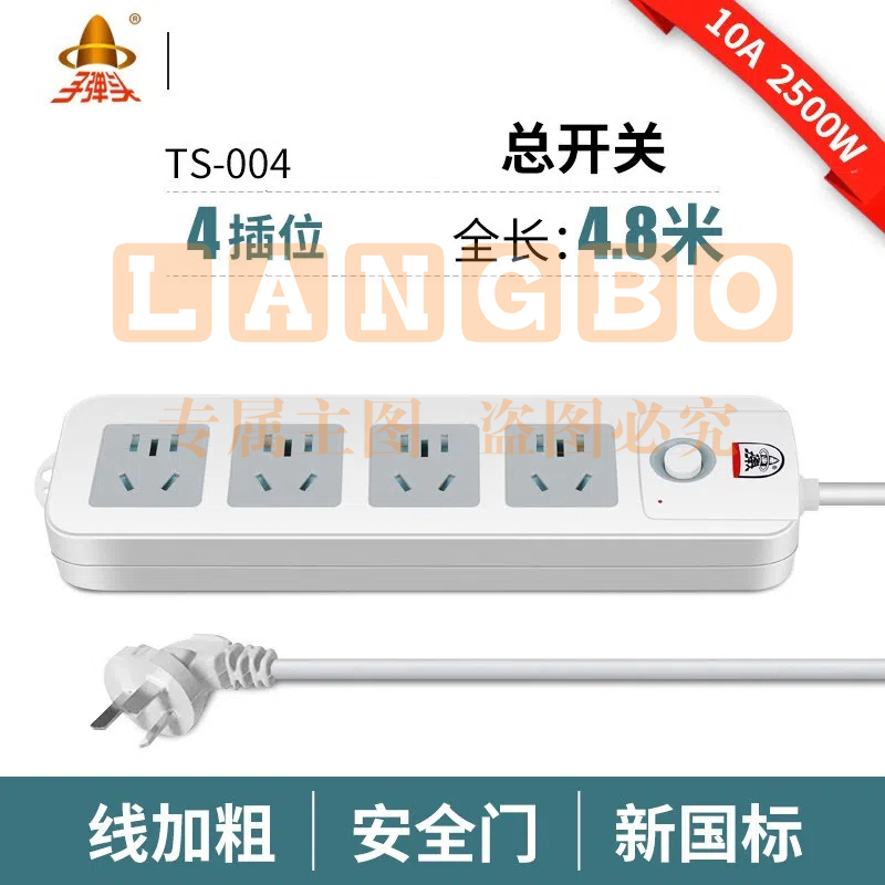 子弹头 TS-004 4位全长4.8米 儿童保护门 电源插座/插排/插线板/接线板/排插/插板 新国标 总控开关