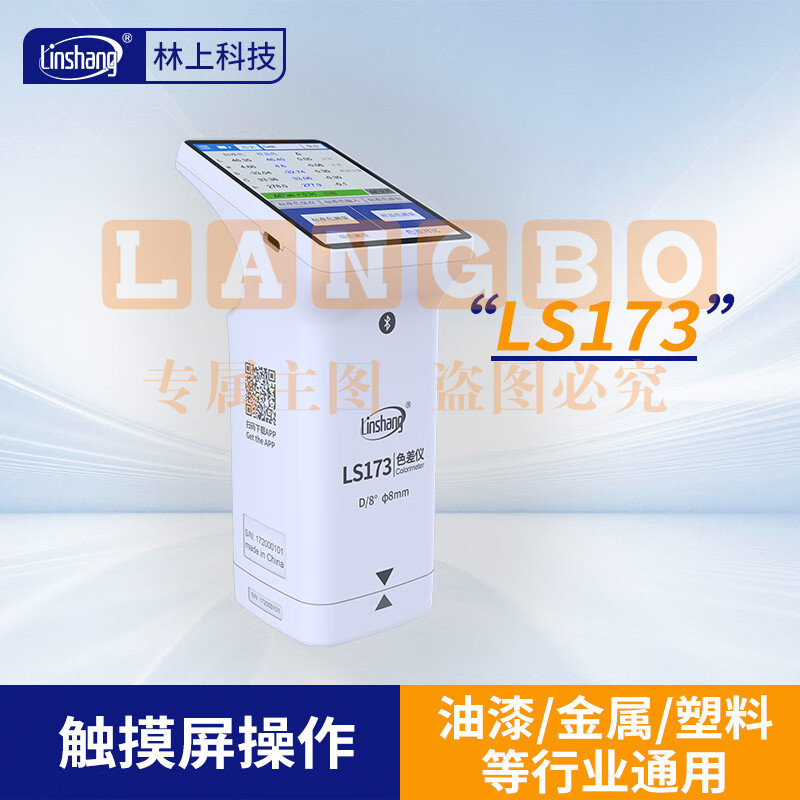 林上高精度色差仪便携式测色仪油墨涂料皮革塑料布料五金表面颜色对比 LS173(触屏款)