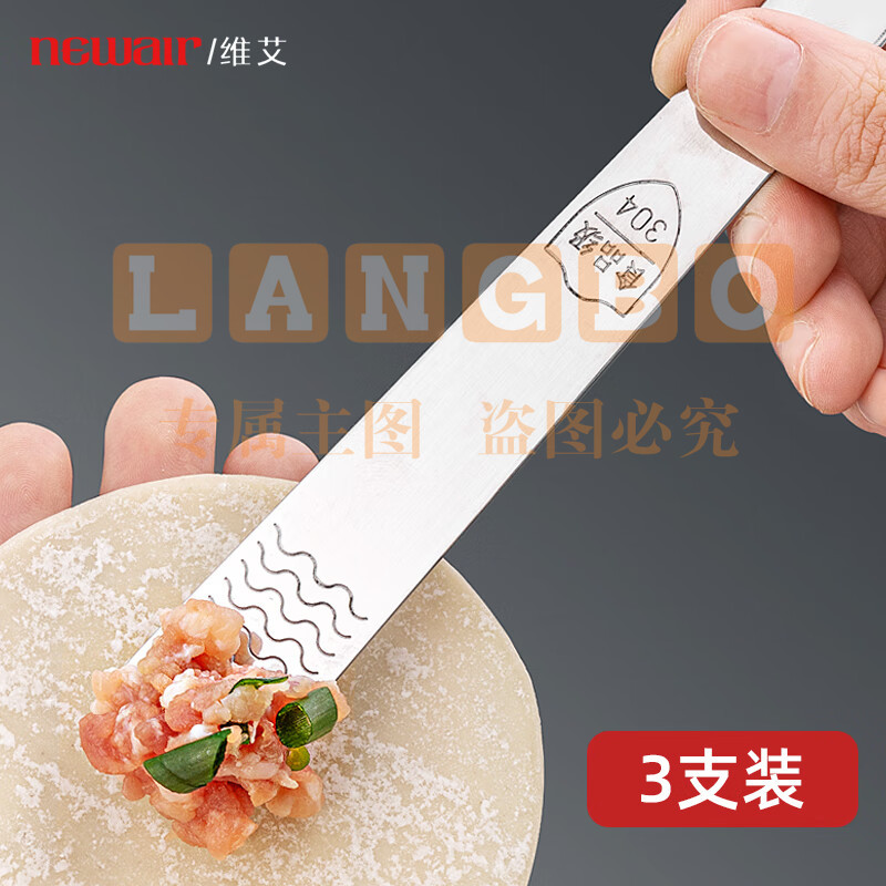 维艾(Newair)304不锈钢挑馅勺包饺子工具家用包子馄饨水饺馅料搅拌勺子*3