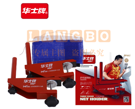 华士 HP662 乒乓球台网架 球类设备