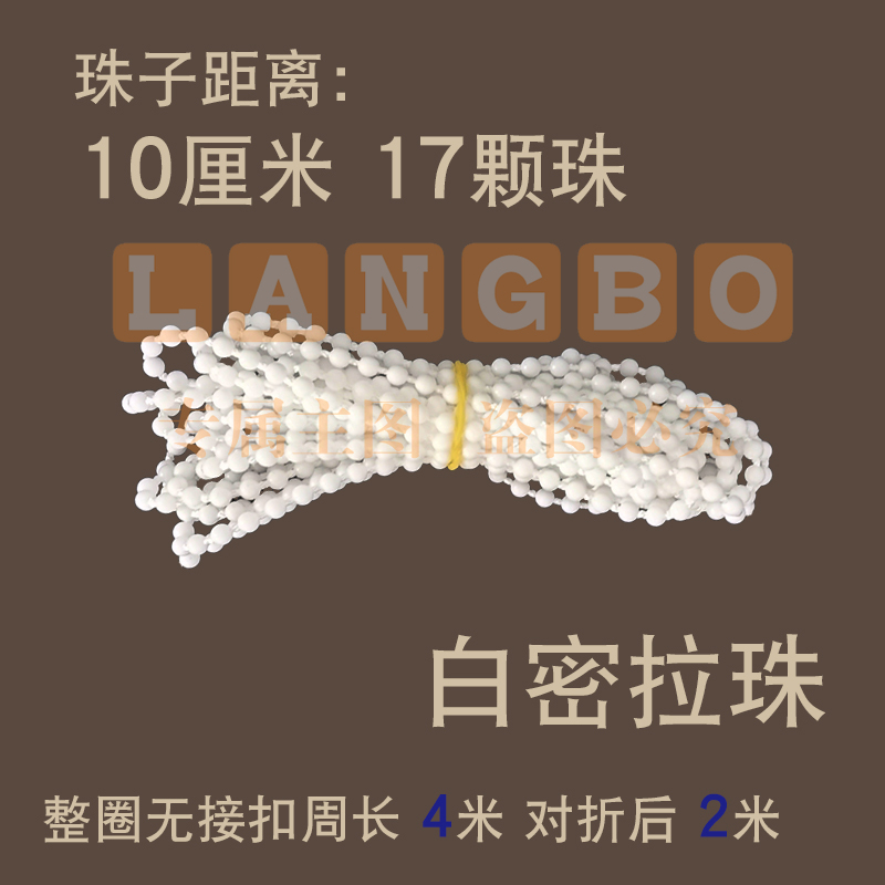 窗帘拉绳子遮光百叶白密拉珠上下转动轴手拉式卷帘配件线链扣辅料 白密拉珠4米(对折后2米)