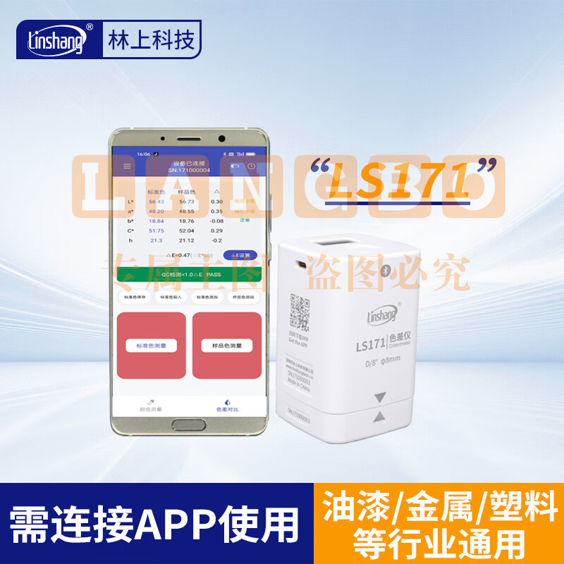 林上高精度色差仪便携式测色仪油墨涂料皮革塑料布料五金表面颜色对比 LS171(带APP操作)