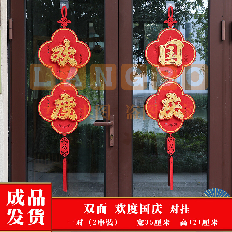 国庆节氛围装饰挂件商场酒店玻璃门双面挂饰中秋喜庆吊饰场景布置