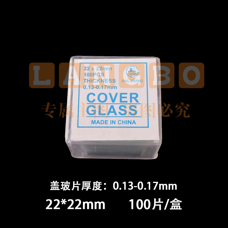 帆船盖玻片 显微镜用盖玻片 生物切片标本制作 22*22mm(10盒)
