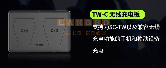 得胜 SC-TW 无线充电板