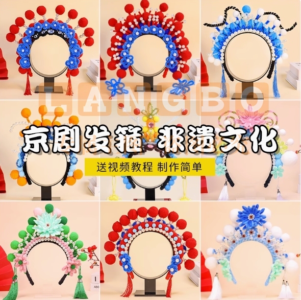 非遗手工diy京剧头饰材料包创意国潮戏曲花旦发饰戏剧发箍头冠