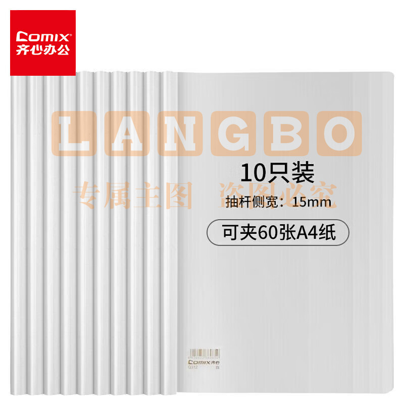 齐心(Comix) 10只装加厚抽杆夹拉杆夹抽杆文件夹透明拉杆文件夹 办公文具Q312