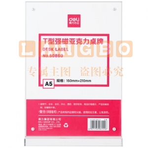 得力 50860 T型桌牌 强磁亚克力展示牌 A5透明150*210mm