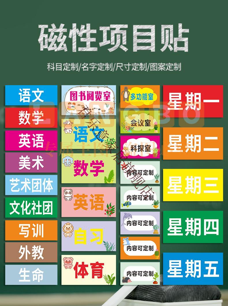 磁性课程表磁贴板书定制可移动磁性课程贴科目黑板贴姓名贴课表贴磁力贴片磁力贴磁吸小学生教室课程教学标签贴 单张选购
