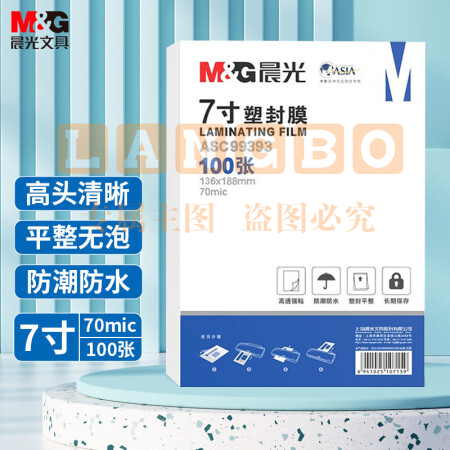 晨光(M&G)ASC99393 7寸/100张 70mic透明高清塑封膜 136*188mm文件照片过塑膜