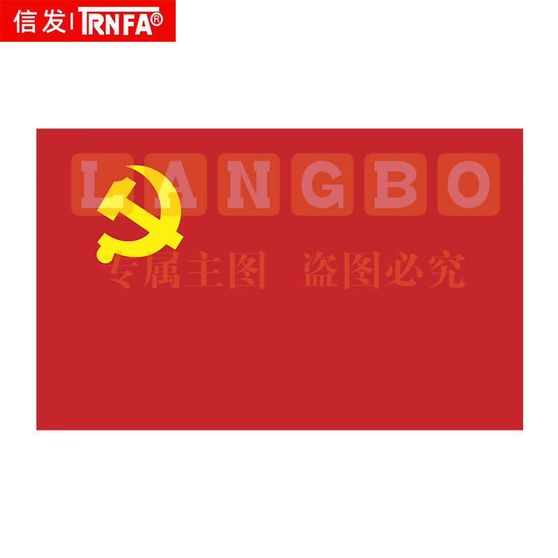 信发(TRNFA)4号加厚党旗 144*96cm 防水防晒单面旗帜