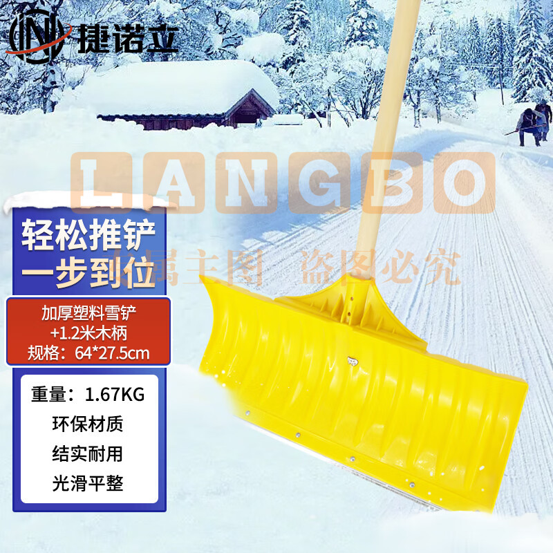 捷诺立(JNL)推雪铲 除雪工具推雪锹农用粮食铲养殖场粪铲 N52245(钢化塑料雪铲+防磨钢片+1.2米柄)