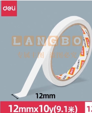 得力30405棉纸双面胶带12mm*10y*80um单独包装双面胶带(1卷/袋)