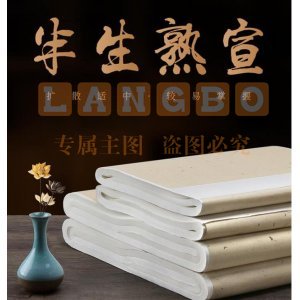 半生熟 宣纸 书法创作宣纸 二尺四 138*70 —刀50张 单位：刀