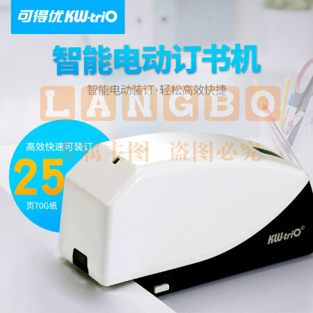 可得优(KW-triO)电动订书机 平针自动订书器 智能感应装订机55B6【25页】