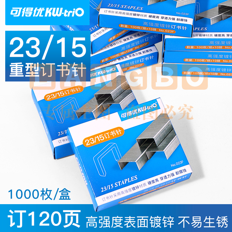 可得优(KW-triO)023F 重型订书针/办公加厚订书钉 穿透力强耐腐蚀【可订60-120页】5盒装