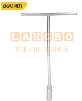 得力 DL19 T型扳手(银)19mm