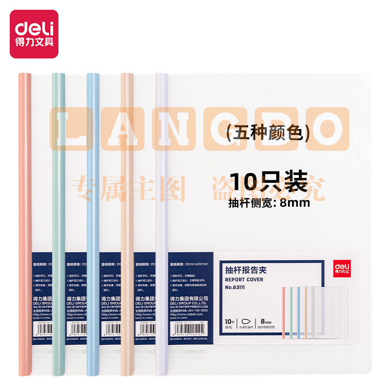 得力(deli) 得力63111抽杆报告夹(混)(10个/包)