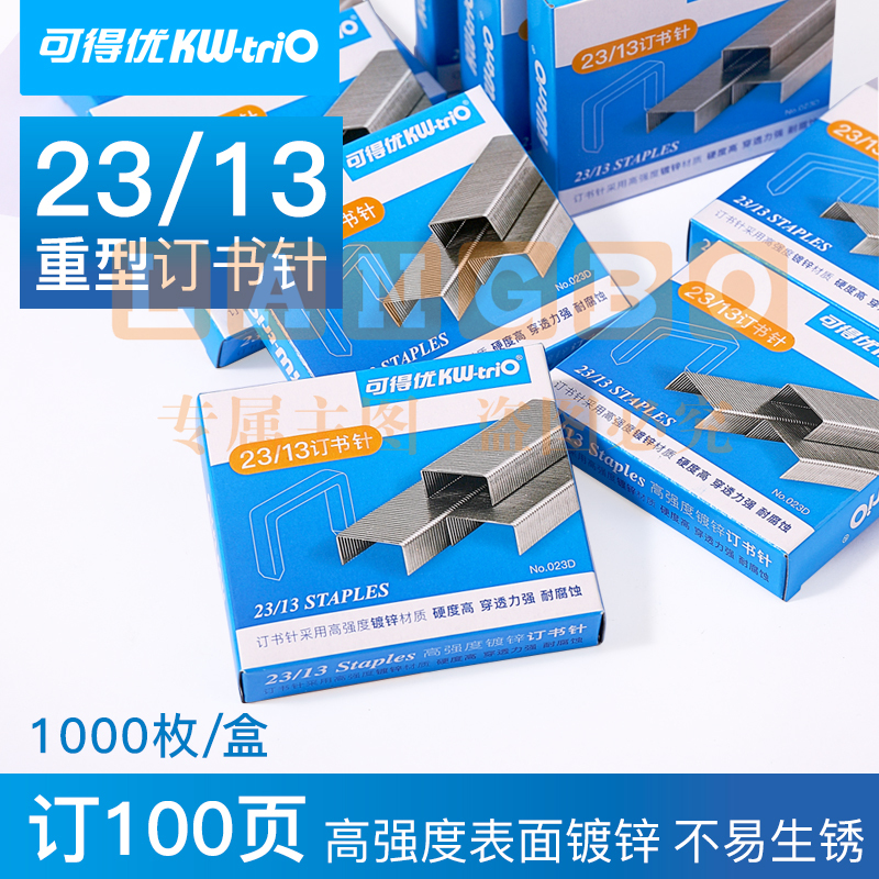 可得优(KW-triO)023D 重型订书针/办公加厚订书钉 穿透力强耐腐蚀【可订40-100页】5盒装