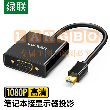 绿联10459 Mini DP转VGA转换器线
