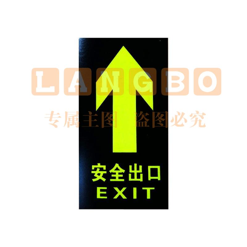 巨联(JULIAN)安全出口直箭头 长形夜光荧光自发光