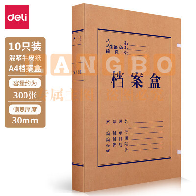 纸档案盒 得力牛皮纸档案盒63205 30mm （10个/包 20包/箱）