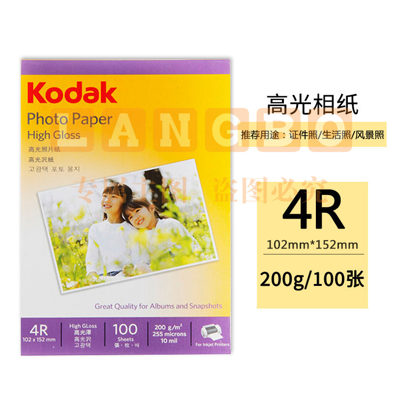 美国柯达 Kodak 4R/6英寸 200g高光面照片纸/喷墨打印相片纸/相纸 100张装