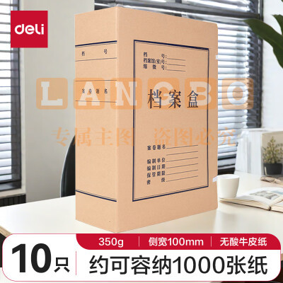 纸档案盒 得力牛皮纸档案盒 5695 100mm (10个/包 15包/箱)
