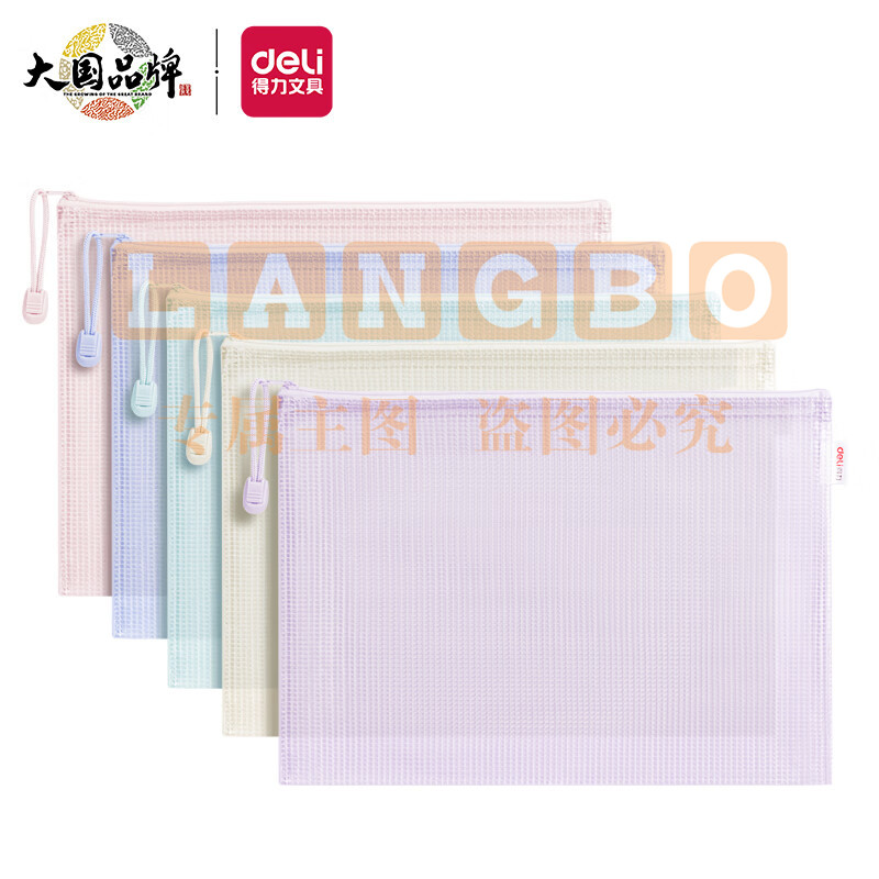 得力(deli)5只A4防水彩透网格拉链袋 彩色资料袋文件袋 63481A