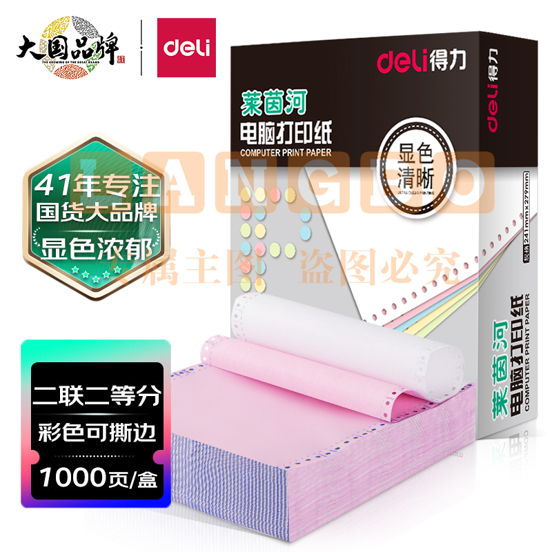 得力(deli)高档莱茵河 二联二等分撕边电脑打印纸 彩色针式打印纸(241-2-1/2CS色序:白红1000页/箱)