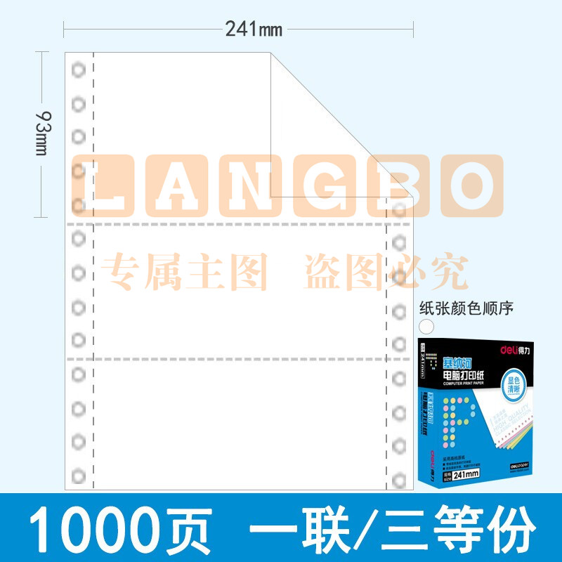 得力（deli）N241-1(1/3S) 塞纳河电脑打印纸 一联三等分 白色撕边