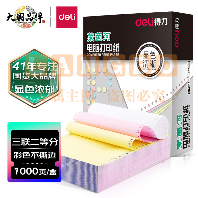 得力(deli)高档莱茵河 三联二等分不撕边电脑打印纸 彩色针式打印纸(241-3-1/2C色序:白红黄1000页/箱)