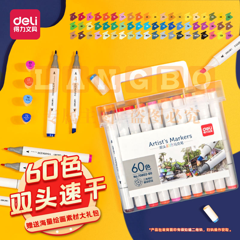 得力(deli)双头马克笔套装60色 70802-60