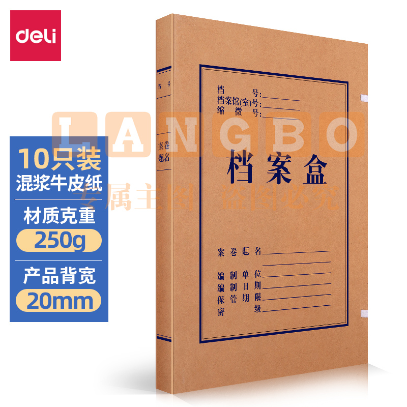得力(deli) 63201 10只20mm混浆250g牛皮纸文件盒 档案盒 
