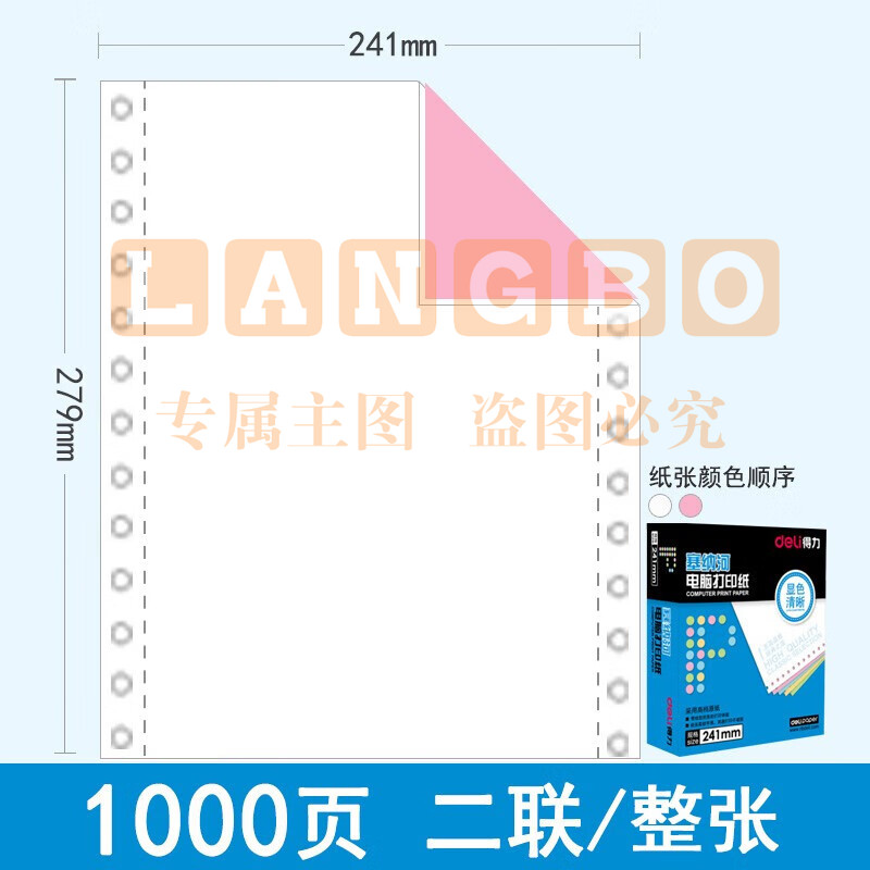 得力（deli）N241-2CS 塞纳河电脑打印纸 二联一等分 彩色撕边