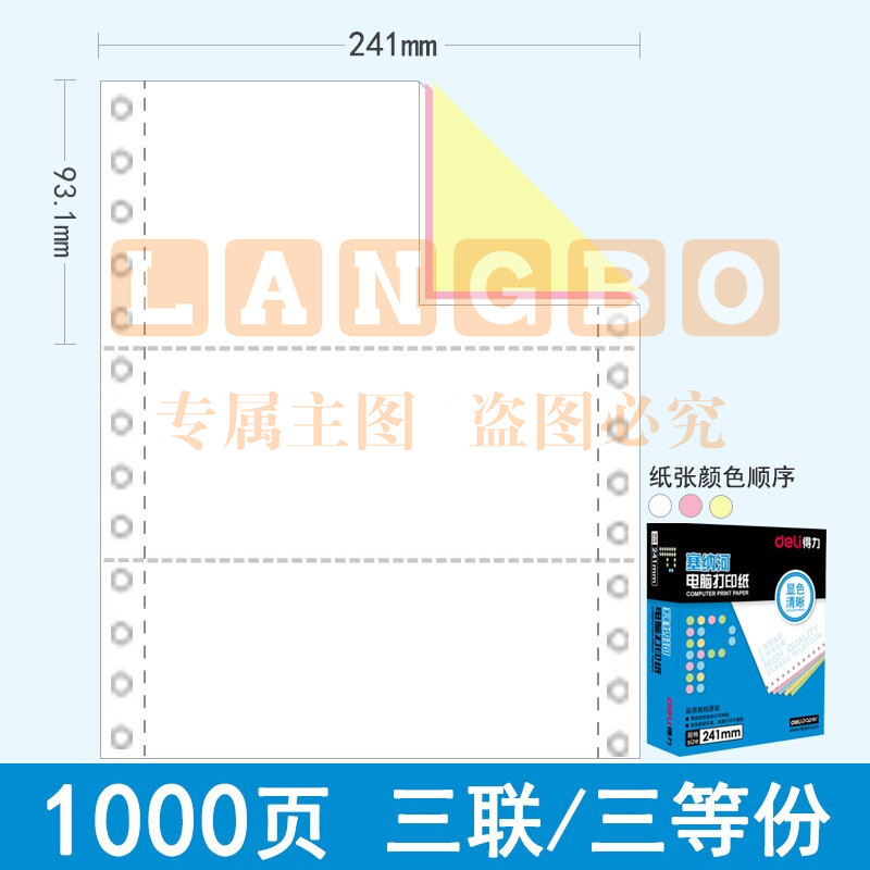 得力（deli）N241-3(1/3CS) 塞纳河电脑打印纸 三联三等分 彩色撕边