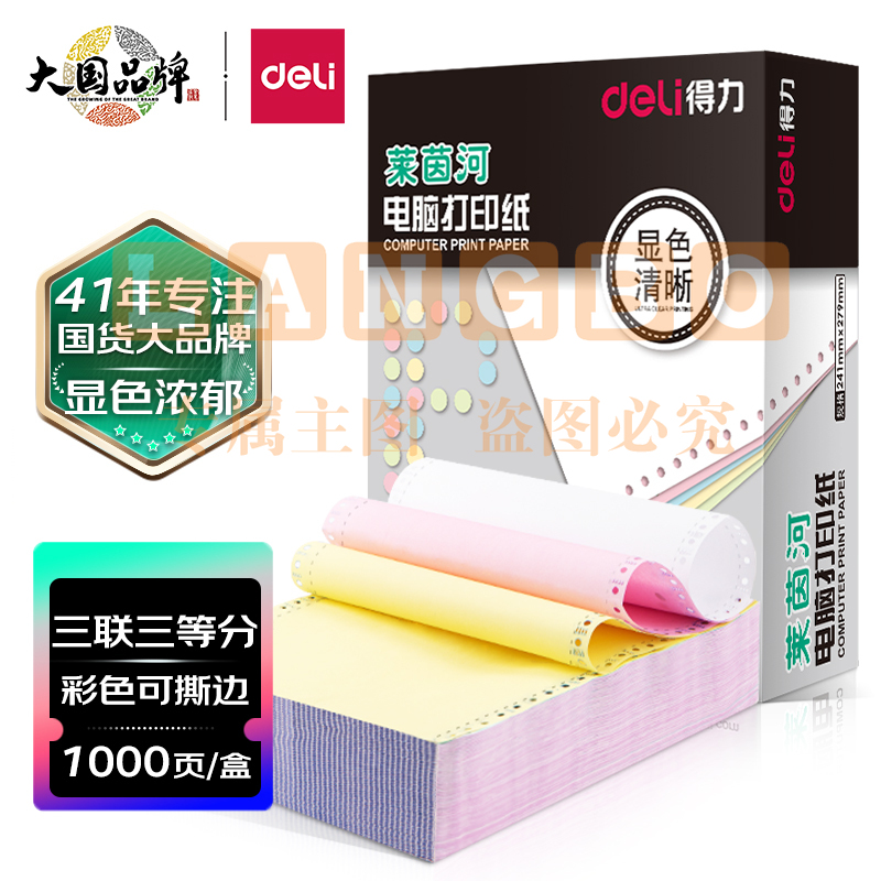 得力(deli)高档莱茵河 三联三等分撕边电脑打印纸 彩色针式打印纸(241-3-1/3CS色序:白红黄1000页/箱)