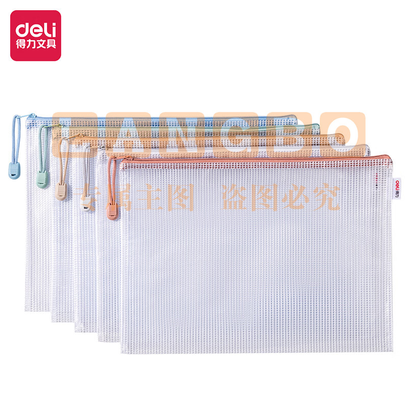 得力(deli)5只A4防水网格拉链袋 63483