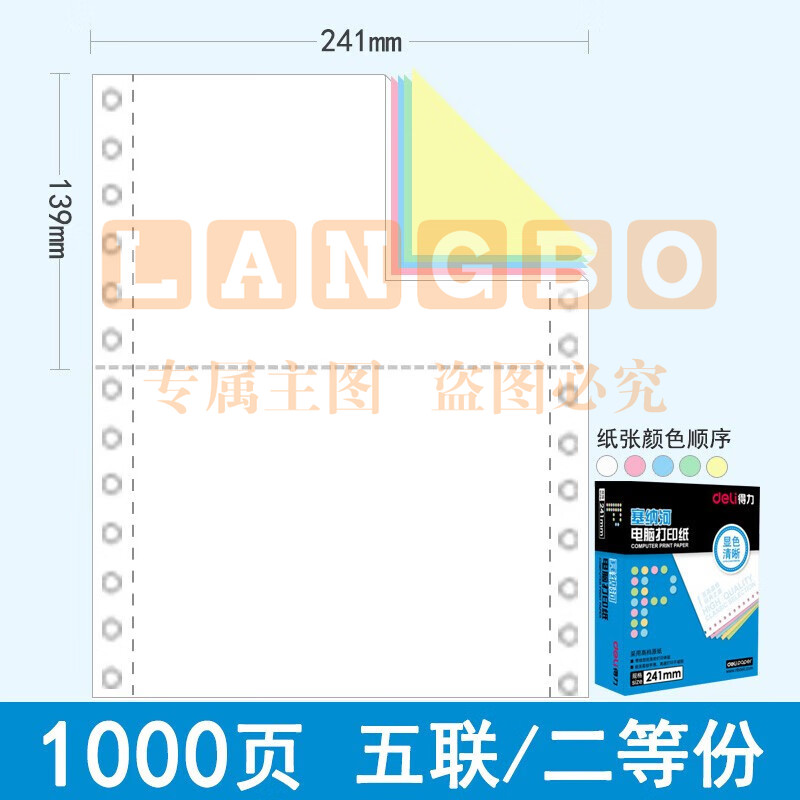 得力（deli）N241-5(1/2C) 塞纳河电脑打印纸 五联二等分 彩色不撕边