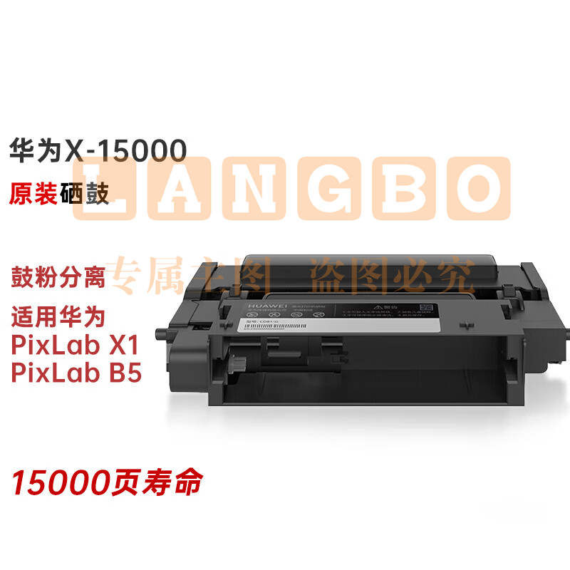 华为(HUAWEI) X-15000 原装硒鼓(适用华为PixLab X1/PixLab B5) (约15000页)