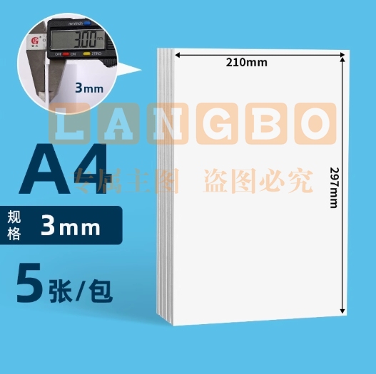 白色硬纸板手工硬纸画画白纸板厚卡纸厚纸板硬卡纸硬纸壳板3mm/5张