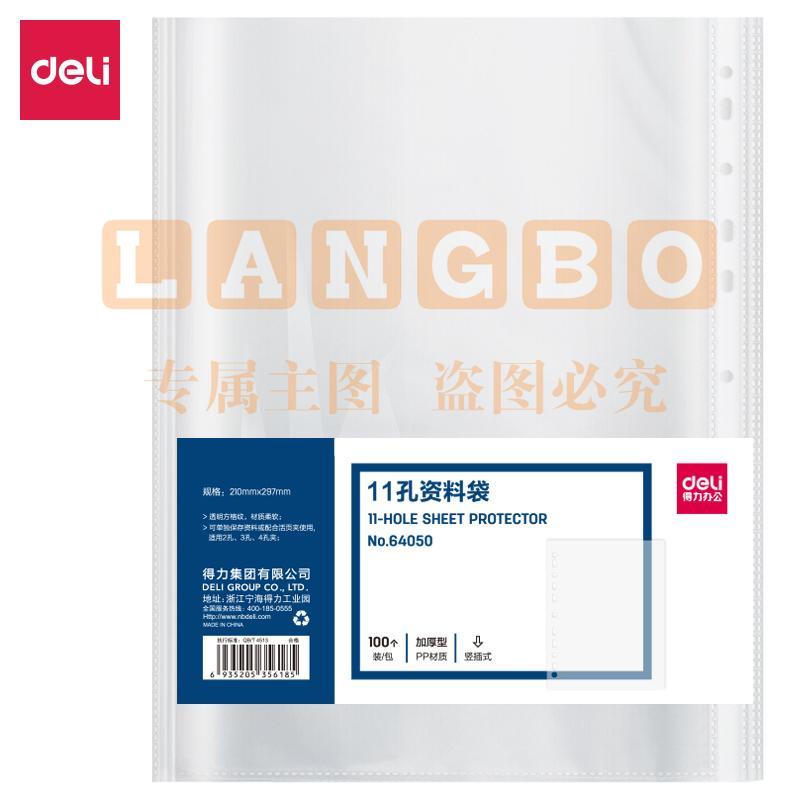 得力(deli)100个装11孔透明文件袋 插页文件快递袋活页文件资料袋 财务票据收纳64050